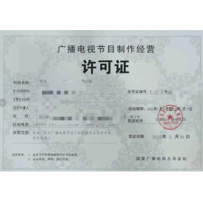 如何辦理北京廣播電視節目制作許可證及其材料與條件